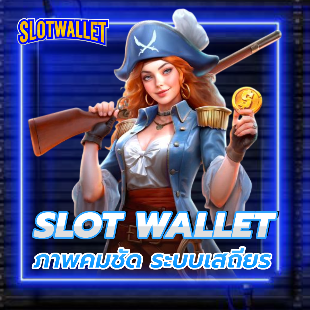 สล็อต wallet เว็บ ตรง